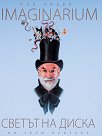 Imaginarium: Светът на диска на Тери Пратчет - книга