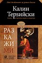 Разкажи ми - Калин Терзийски - книга