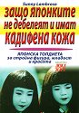 Защо японките не дебелеят и имат кадифена кожа - книга