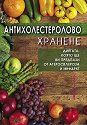 Антихолестеролово хранене - книга