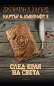 Картър и Лъвкрафт - книга 2: След края на света - Джонатан Л. Хауърд - книга