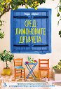 Сред лимоновите дръвчета - Надя Маркс - книга