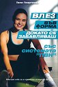 Влез във форма, докато се забавляваш със системата ПВН - Таня Георгиева - книга