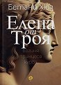 Елена от Троя - Бетани Хюз - книга