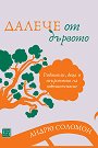 Далече от дървото - Андрю Соломон - книга