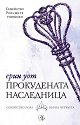 Семейство Роял - книга 4: Прокудената наследница - Ерин Уот - книга