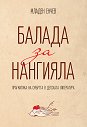 Балада за Нангияла. Прагматика на смъртта в детската литература - Младен Енчев - книга