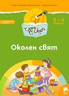 Чуден свят: Познавателна книжка по околен свят за 1. група на детската градина - Людмила Веселинова Зафирова, Божидар Михайлов Ангелов, Севдалина Асенова Витанова - помагало