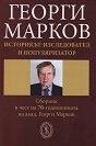 Георги Марков - историкът-изследовател и популяризатор - книга