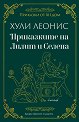 Приказките на Лилит и Селена - Хули Леонис - книга
