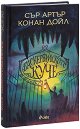 Баскервилското куче. Луксозно издание - Артър Конан Дойл - книга