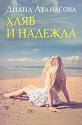 Хляб и надежда - Диана Атанасова - книга