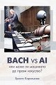 Bach vs AI ��� ���� �� �������� �� ����� ��������? - ������ ���������� - �����