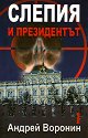 Слепия и президентът - Андрей Воронин - книга