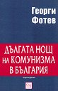 Дългата нощ на комунизма в България - Георги Фотев - книга