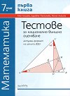 Тестове за национално външно оценяване по математика за 7. клас - книга 1 - Здравка Паскалева, Мая Алашка, Райна Алашка - помагало