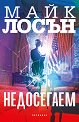 Недосегаем - Майк Лосън - книга