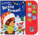 Весела Коледа! - музикална книжка - детска книга