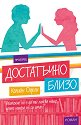 Достатъчно близо - Колийн Оукли - книга