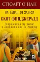 Скот Фицджералд : На запад от залеза - Стюарт О'Нан - книга