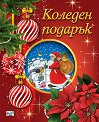 Коледен подарък - комплект за деца от 5 до 12 години - Червен комплект - продукт