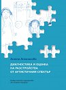 Диагностика и оценка на разстройства от аутистичния спектър - Анета Атанасова - книга