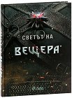 Светът на вещера - книга