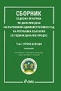 Сборник съдебна практика по данъчни дела на Върховния административен съд на Република България - том 1: Преки данъци - Иван Г. Стоянов - книга
