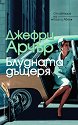Блудната дъщеря - Джефри Арчър - книга