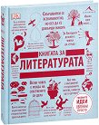 Книгата за литературата - книга