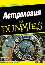 Астрология for Dummies - Рае Орион - книга