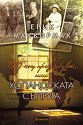 1001 нощ през ХХ век, или Холандската съпруга - Ерик Маккормак - книга
