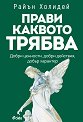 Прави каквото трябва - Райън Холидей - книга