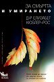 За смъртта и умирането - Д-р Елизабет Кюблер-Рос - книга
