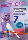 Код: Знам повече. Учебно помагало по български език и литература за 7. клас - Ваня Кръстанова, Даниела Лалова, Милена Рашкова, Дафинка Николова, Светозар Любомиров - помагало