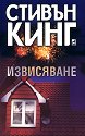 Извисяване - Стивън Кинг - книга