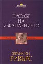 Плодът на изкуплението - Франсин Ривърс - книга