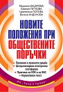 Новите положения при обществените поръчки - Мариана Кацарова, Емилия Петкова, Цветелина Попова, Весела Андонова - книга