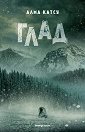 Глад - Алма Катсу - книга