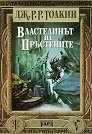 Властелинът на пръстените. Пълно издание - Дж. Р. Р. Толкин - книга