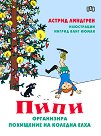 Пипи организира похищение на коледна елха - Астрид Линдгрен - детска книга
