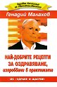 Най-добрите рецепти за оздравяване изпробвани в практиката - Генадий Малахов - книга