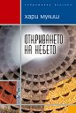 Откриването на небето - Хари Мулиш - книга