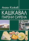 Кашкавал, парени сирена - Ангел Кожев - книга