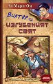 Виктор и Изгубеният свят - Ан Мари-Ом - книга