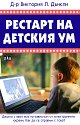 Рестарт на детския ум - Виктория Л. Дънкли - книга