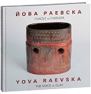 Гласът на глината : The Voice of Clay - Йова Раевска - книга