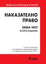 Наказателно право. Обща част - Проф. д-р Александър Стойнов - книга