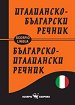 Джобен италианско-български и българско-италиански речник - Сава Славчев - речник