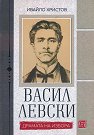 Васил Левски. Драмата на избора - Ивайло Христов - книга
